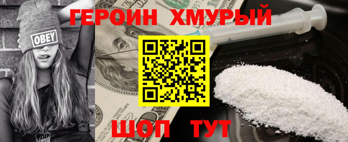 Героин Heroin Сальск